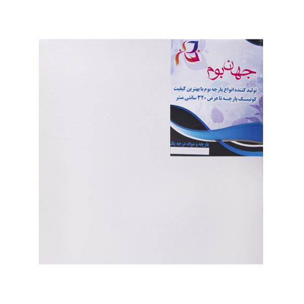 بوم نقاشی جهان بوم GB-1 سایز 30x30 سانتی متر